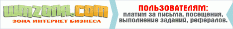 Копируйте ссылку на сайт:   https://wmzona.com/zarabotok/signup#2035175 