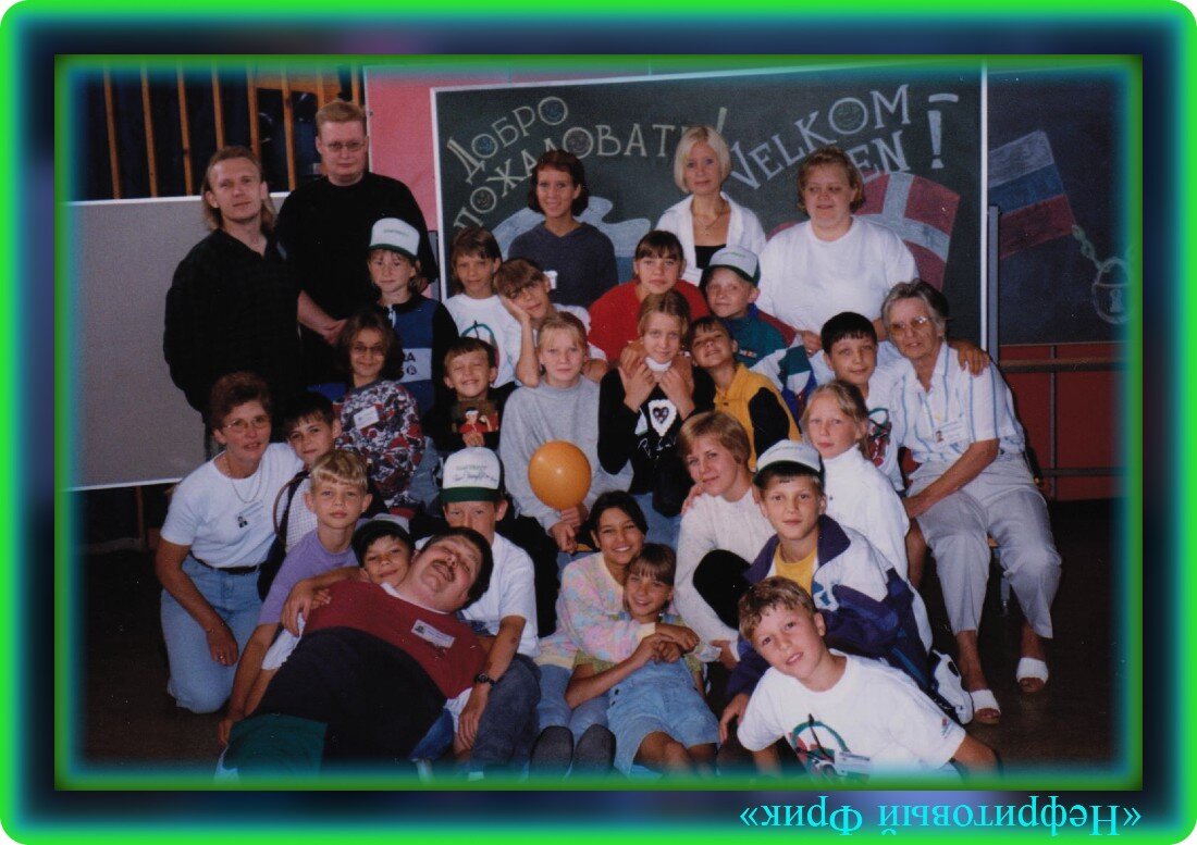 Фотография из Архива автора. Обработка автора. "Добро пожаловать в Данию, 07.1998 г." 