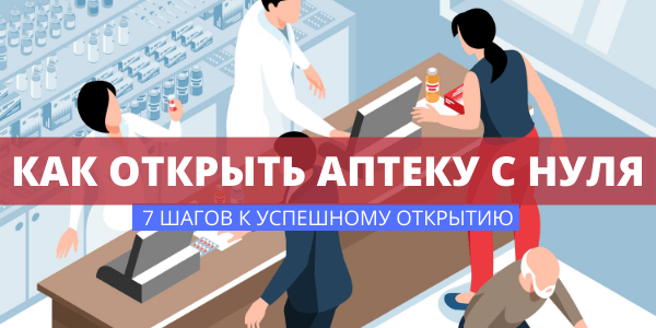 как открыть аптеку с нуля в 2021 году