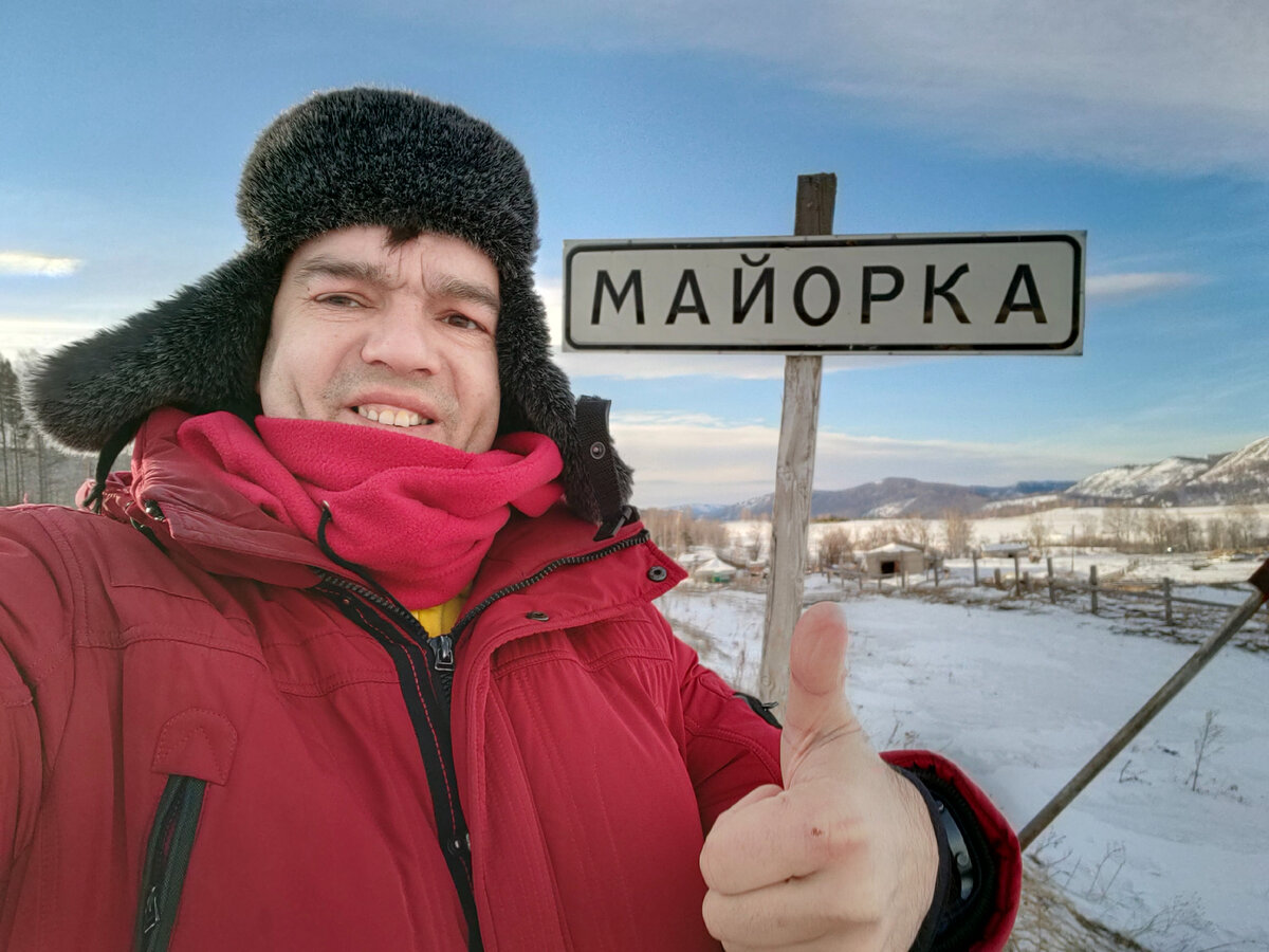 Майорка, несмотря на свое название считается тупиковым глухим селом в Алтайском крае.