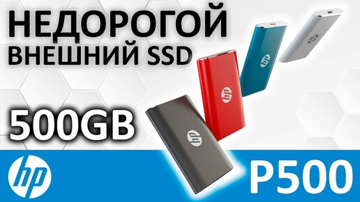 Внешний USB SSD HP portable P500 500GB 7PD55AA от BIWIN STORAGE TECHNOLOGY