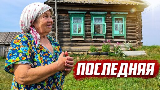 Последняя семья в заброшенной деревне