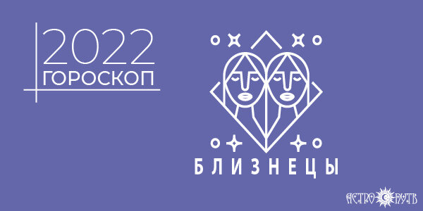 Гороскоп на 2022 год для Близнецов
