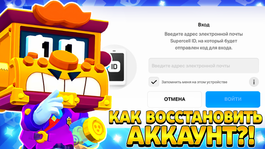 Как восстановить аккаунт в бравл старс без supercell id