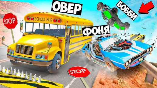 ОСТАНОВИ АВТОБУС, ЧТОБЫ ВЫЖИТЬ! ПОГОНИ НА ВЫЖИВАНИЕ В BeamNG.drive