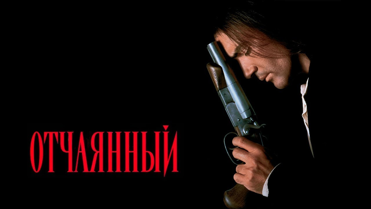 Отчаянный гоблин. Отчаянный 1995. Антонио Бандерас отчаянный. Квентин Тарантино отчаянный. Desperado Тарантино.