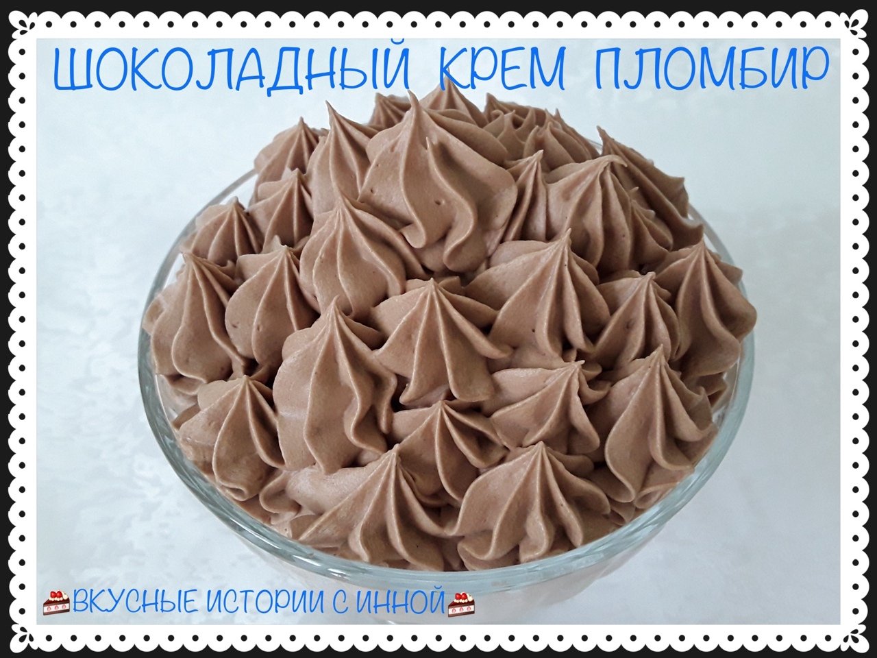 ШОКОЛАДНЫЙ КРЕМ ПЛОМБИР🍫 НА СМЕТАНЕ | Вкусные Истории с Инной / Рецепты |  Дзен