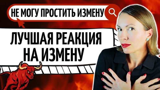 Как реагировать на измену/ КАК ПРОСТИТЬ ИЗМЕНУ мужа/жены и жить? Отношения между мужчиной и женщиной