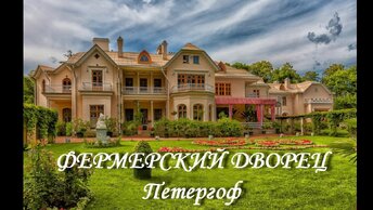 Фермерский дворец (Петергоф)
