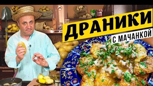 ДРАНИКИ с мачанкой - белорусская классика