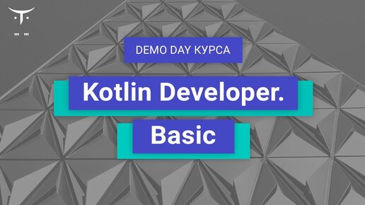 Demo Day курса «Kotlin Developer. Basic»