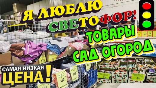 Магазина Светофор. Привезли товары для сада и огорода.