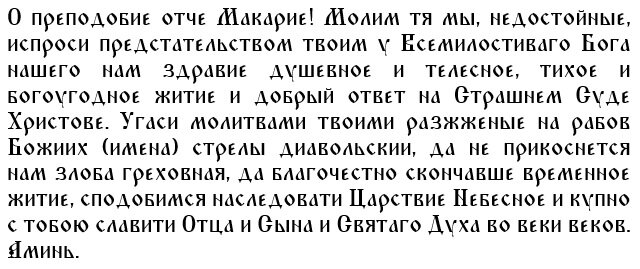 Молитва святому Макарию