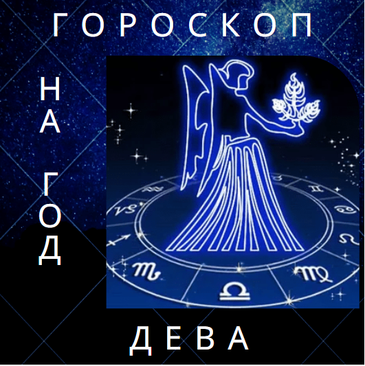 Гороскоп на 2022 год для Девы❤