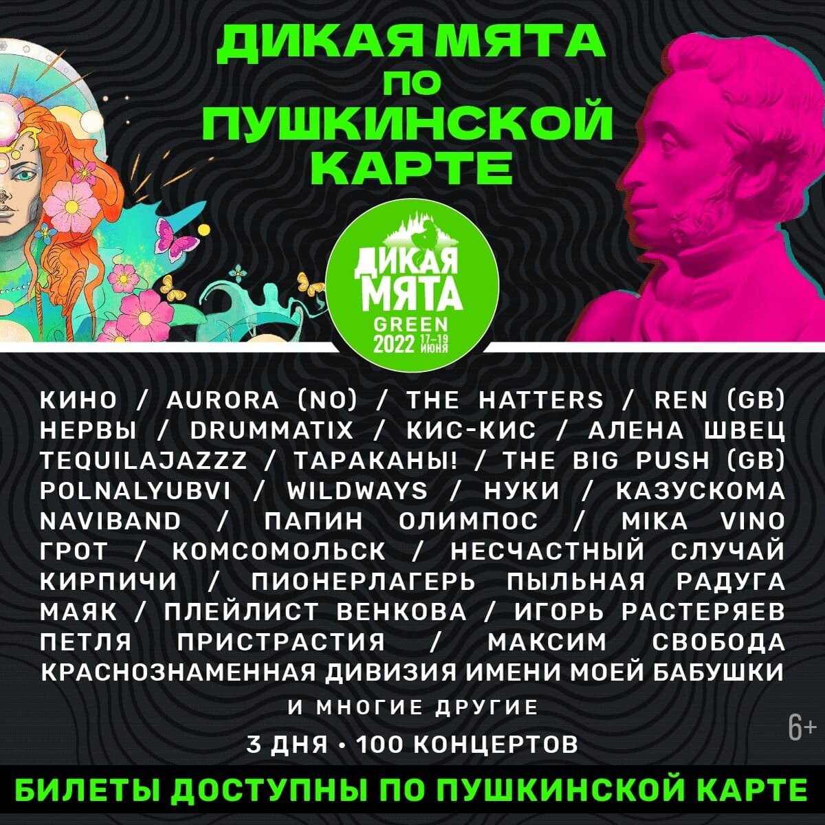 Дикая мята 2023 пушкинская карта