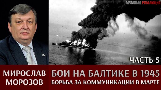 Мирослав Морозов. Бои на Балтике в 1945 году. Часть 5. Борьба за коммуникации в марте