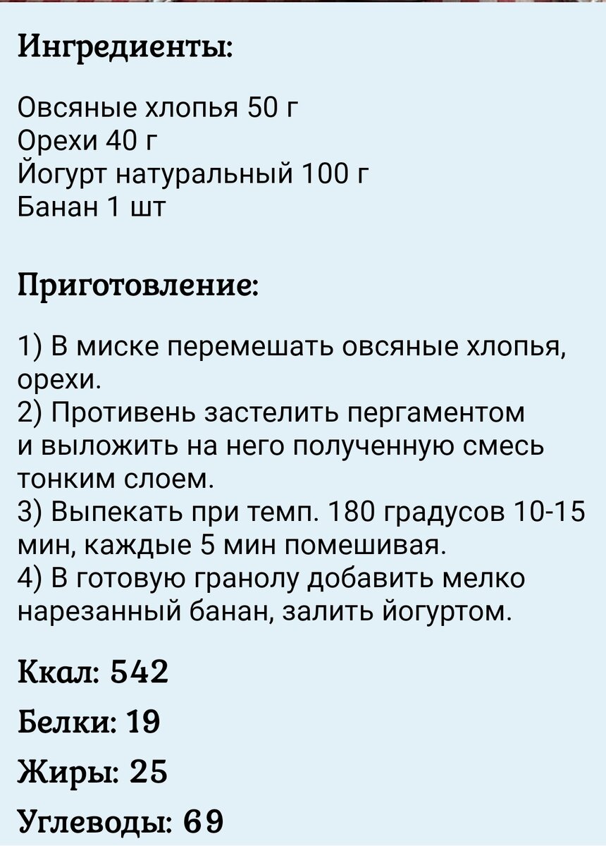 160-п. Банановая гранола. (530 ккал порция) | Мать и дитя Финансы👩‍👦💼💰  | Дзен