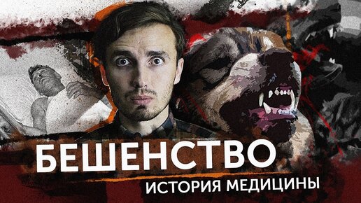 Бешенство - [История Медицины]