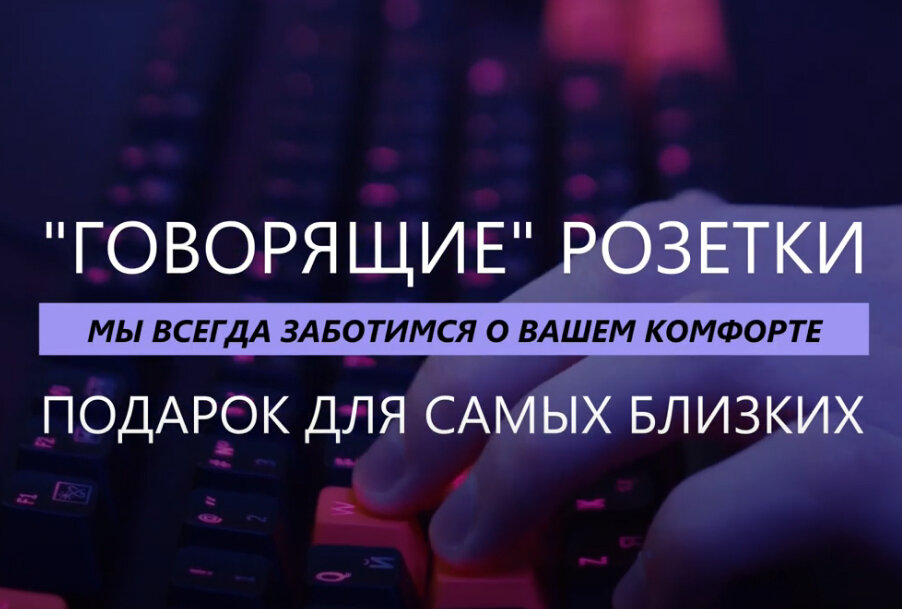 Говорящие розетки - новый подход в системе умный дом