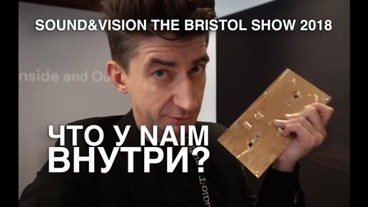 NAIM на выставке Sound & Vision Bristol 2018