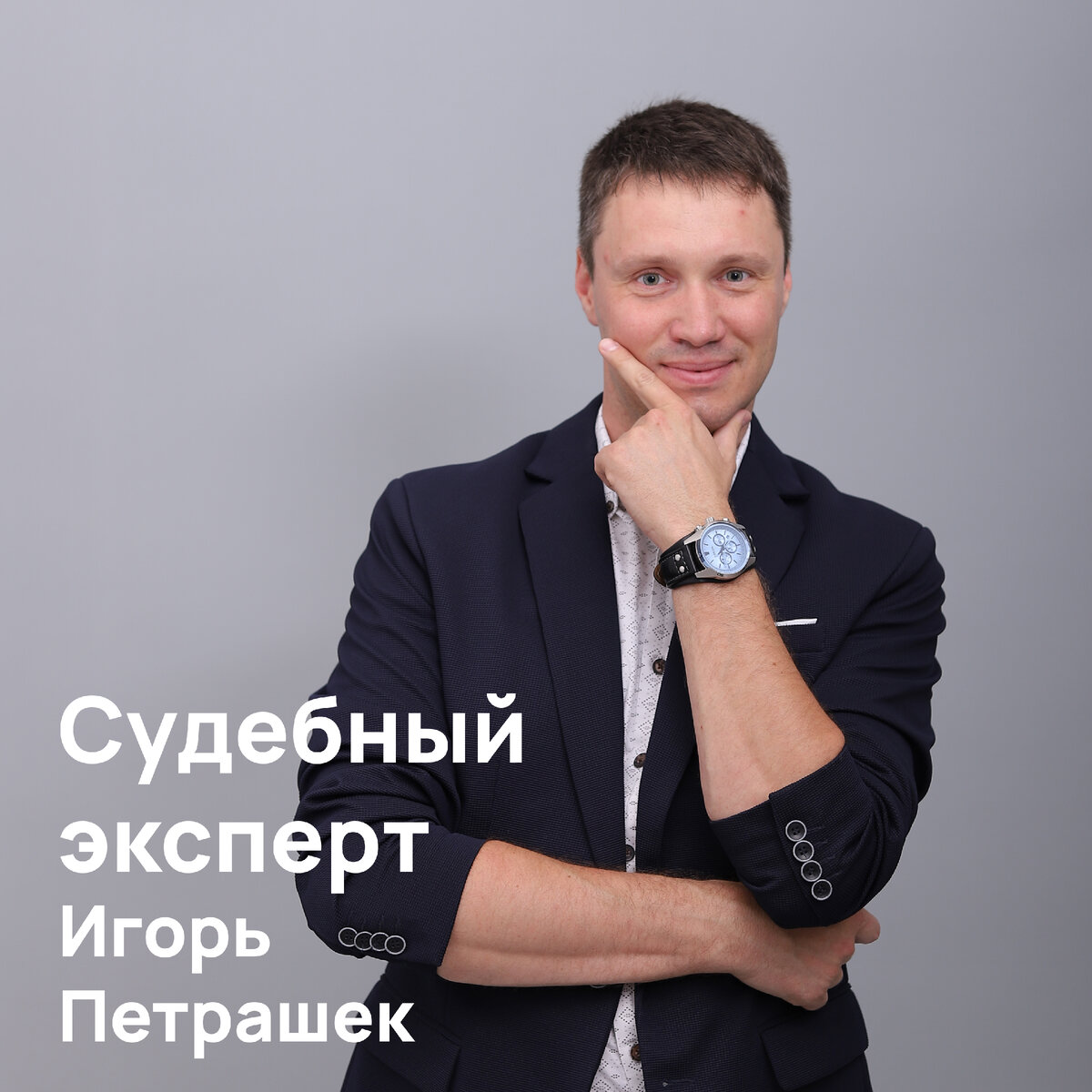 В "Эксперт Про" работают три судебных эксперта: всегда готовы помочь