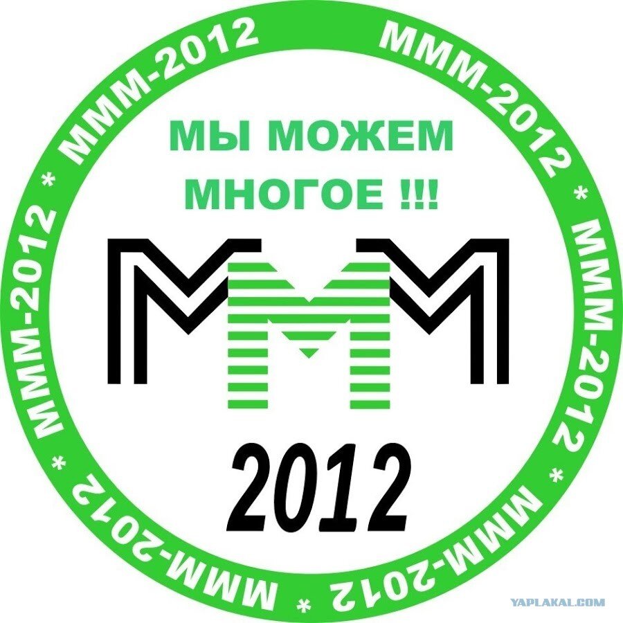 "МММ-2012"
