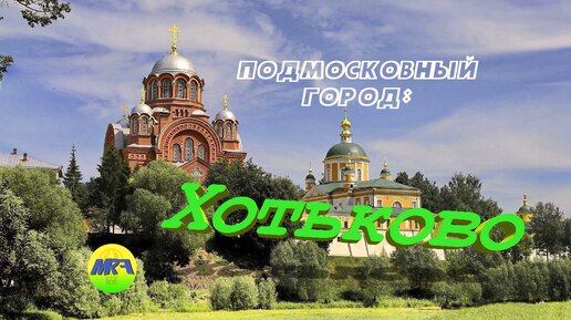 [MRF - Пешие прогулки] #6. Подмосковный город: Хотьково | Moscow Region ...