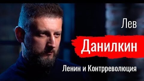 Ленин и Контрреволюция. Лев Данилкин // По-живому