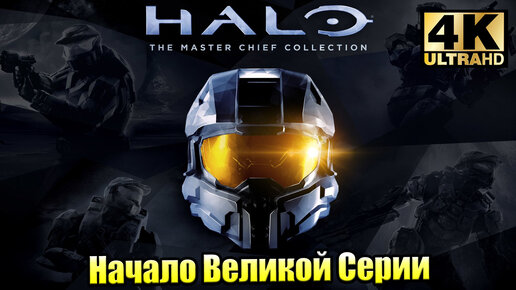 Начало ОГРОМНОЙ Саги 🌟 Halo Combat Evolved Anniversary (PC) 4K 🌟 прохождение часть 1 {XSX} 4K