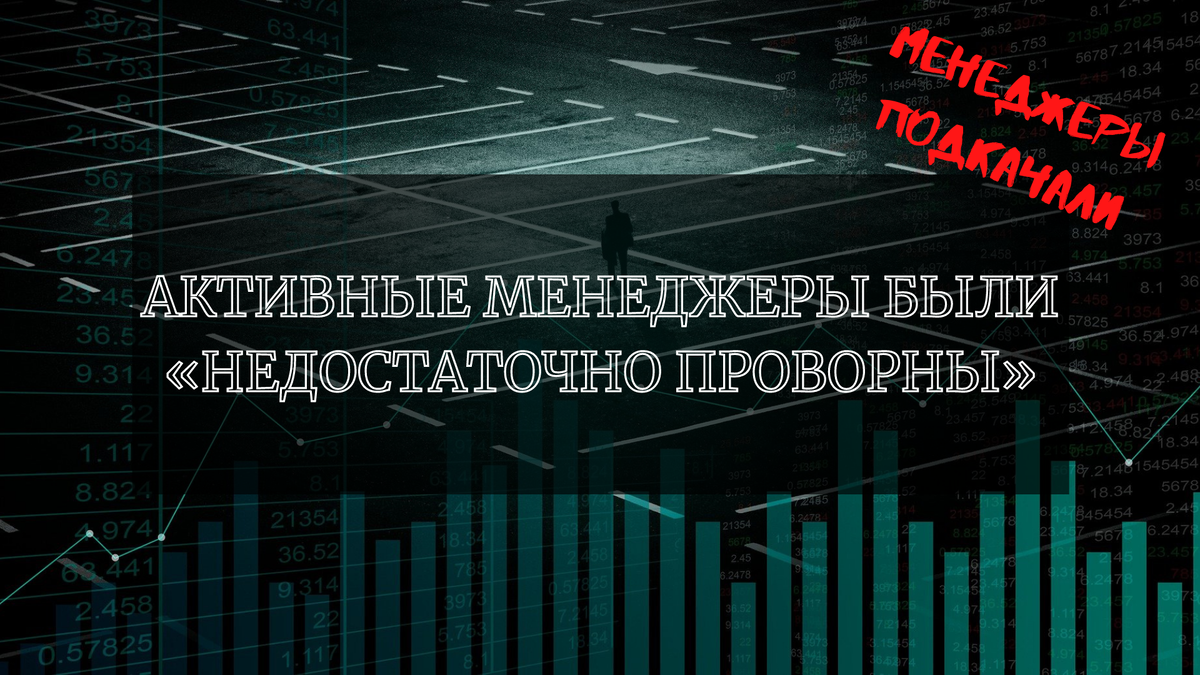 АКТИВНЫЕ МЕНЕДЖЕРЫ БЫЛИ «НЕДОСТАТОЧНО ПРОВОРНЫ»