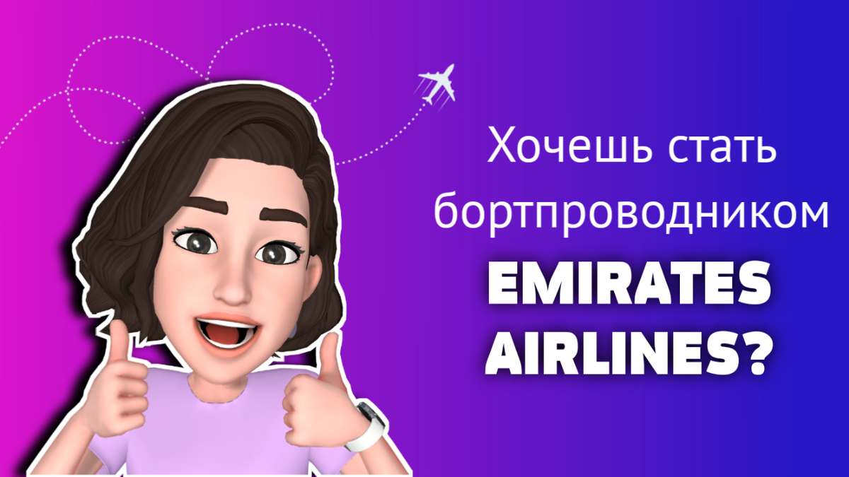 Работа бортпроводником в Emirates! | EnglishSky | Дзен