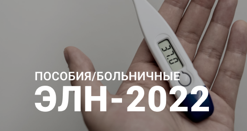 ЭЛН-2022. Единый формат, новые коды и уточненные периоды