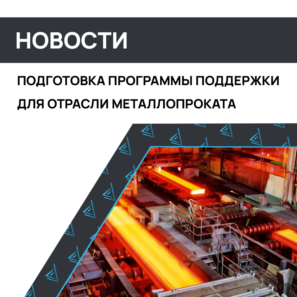 Новости: подготовка программы поддержки для отрасли металлопроката
Источник: ТД Промресурс