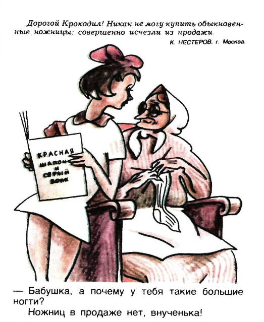 Художник В.Мохов журнал "Крокодил" №31 1982