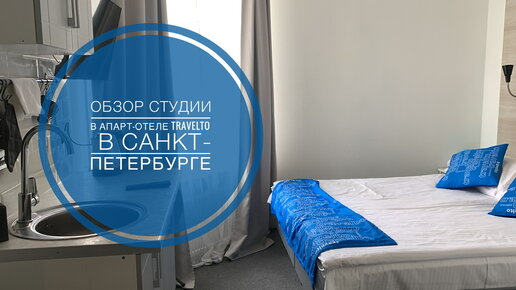 Обзор студии в апарт-отеле сети Travelto в Санкт-Петербурге