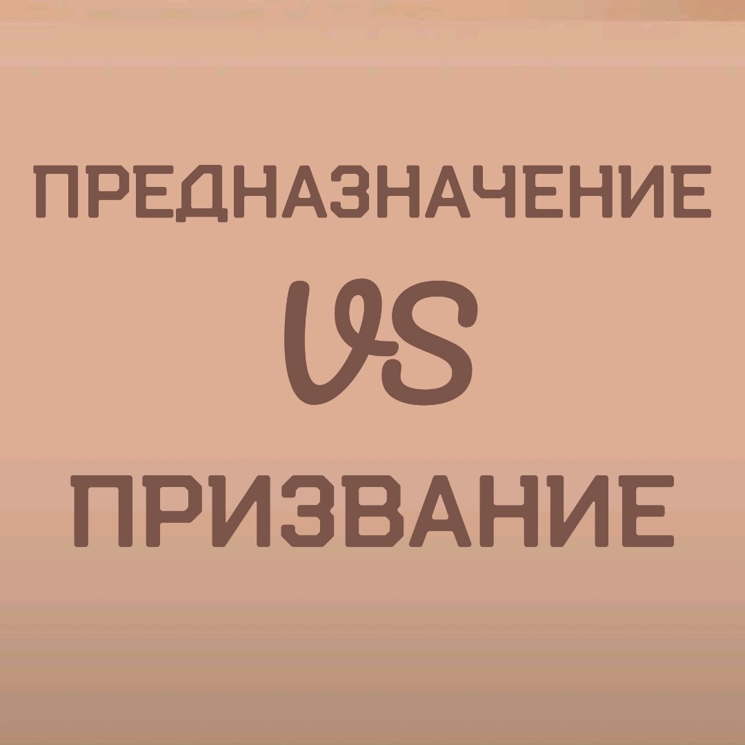 Предназначение или призвание?