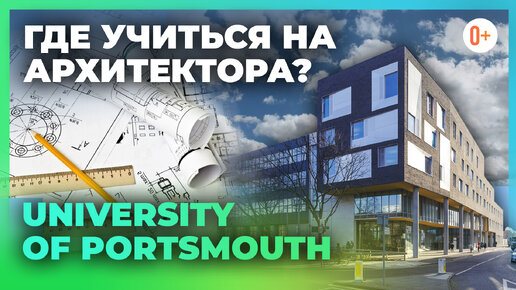 Где учиться на архитектора? University of Portsmouth - Архитектурный факультет в Портсмуте