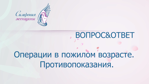 Операции в пожилом возрасте. Противопоказания