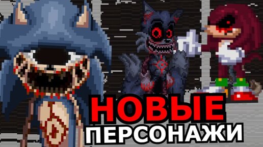 ВСЕ МОНСТРЫ из Sonic EYX! Способности, слабости, новый Соник exe