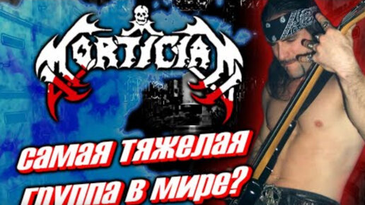 Mortician - самая тяжелая группа в мире? Brutal Death Metal / Grindcore / Обзор от DPrize