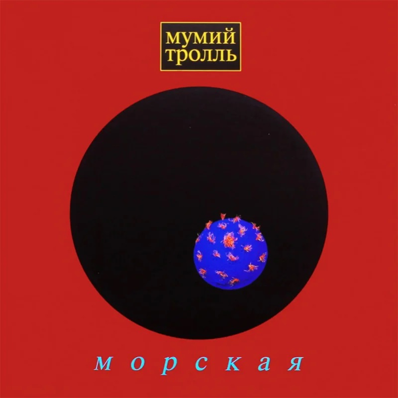 Обложка альбома "Морская" российской рок-группы Мумий Тролль