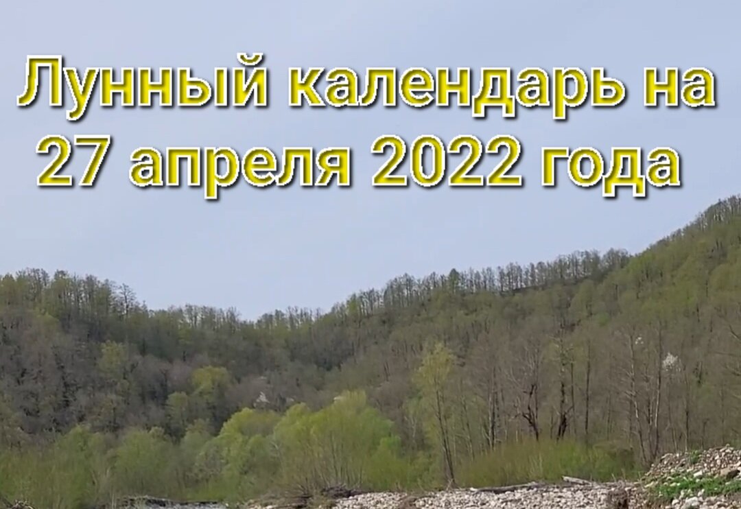 Лунный календарь на 27 апреля 2022 года