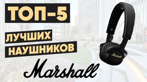 ТОП-5. Лучшие наушники Marshall. Рейтинг