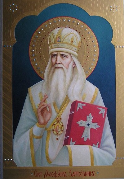 Святитель Феофан Затворник