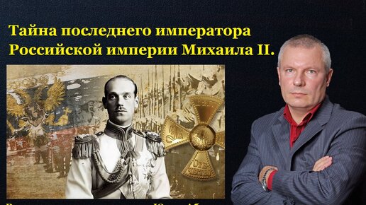 Тайна последнего императора Российской империи Михаила II.