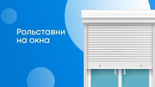 Купить рольставни на окна, значит защитить свои окна от взлома. Компания МОСРОЛЛЕТА.