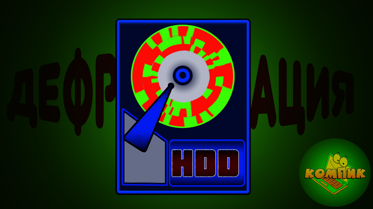 Дефрагментация диска, для чего она нужна?