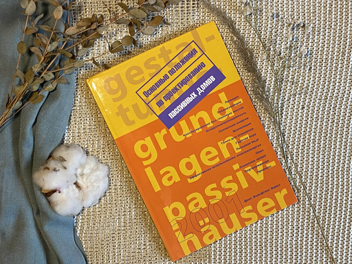 Книга: Основные положения по проектированию пассивных домов | Российский  Центр Пермакультуры Хольцера | Дзен