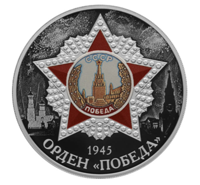На реверсе монеты «Орден «Победа» (каталожный № 5111-0460) расположено выполненное в цвете рельефное изображение ордена «Победа» на фоне выполненных в технике лазерного матирования изображений Кремля и праздничного салюта; внизу по окружности имеется надпись: «ОРДЕН «ПОБЕДА», над ней — дата: «1945».

