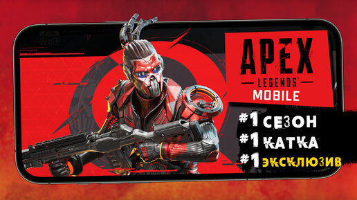 APEX Legends Mobile - Обзор Первого сезона. Новая Легенда Фэйд и катка на ExtremeHD графике